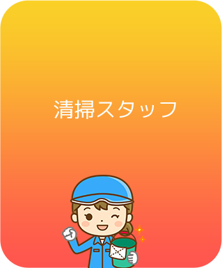 清掃スタッフ