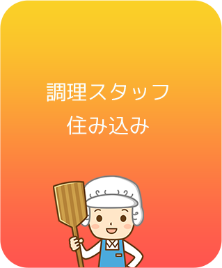 調理スタッフ住み込み