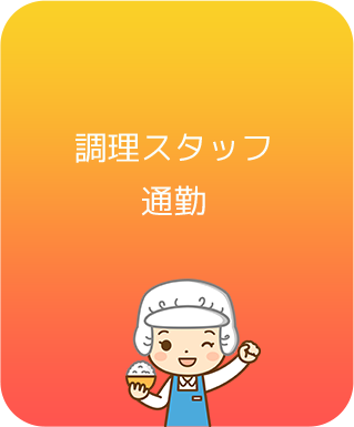 調理スタッフ通勤